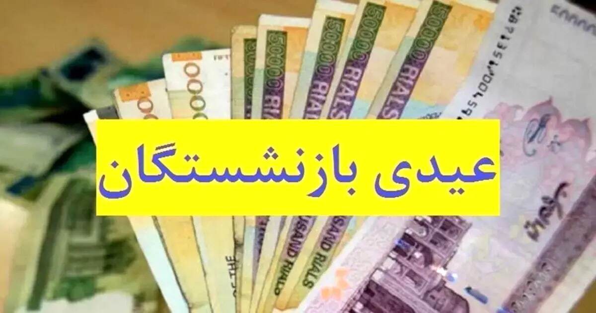 آغاز واریز عیدی بازنشستگان تامین اجتماعی 